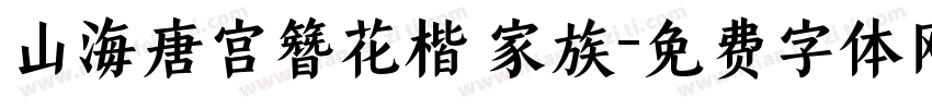 山海唐宫簪花楷 家族字体转换